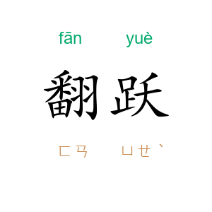 翻跃