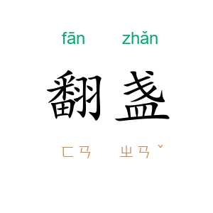 翻盏