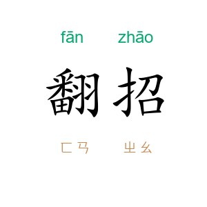 翻招