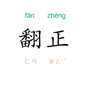 翻正