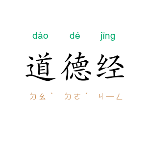 道德经