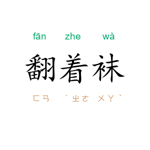 翻着袜