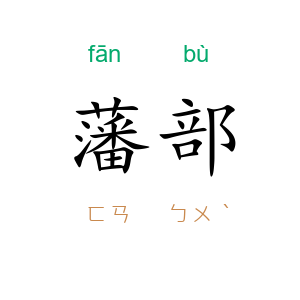 藩部