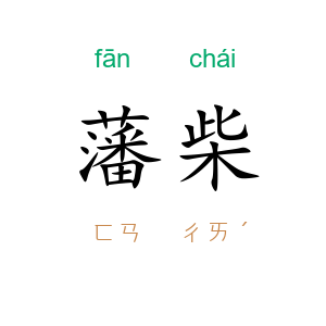 藩柴