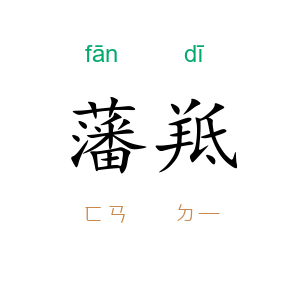 藩羝