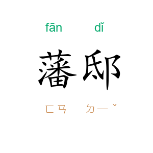 藩邸