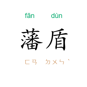 藩盾
