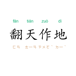 翻天作地
