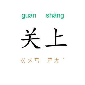 关上