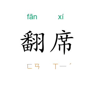 翻席