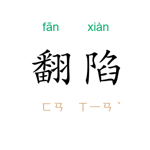 翻陷