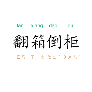 翻箱倒柜