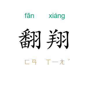 翻翔