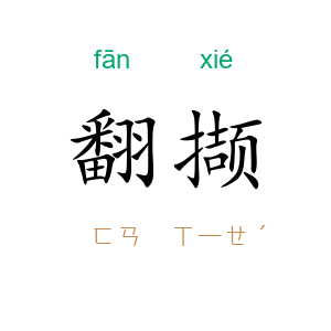 翻撷