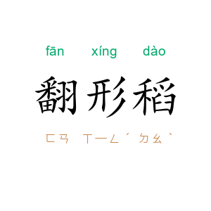 翻形稻