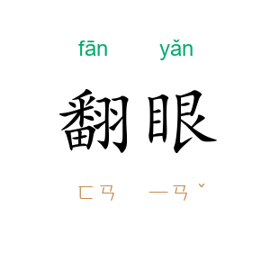 翻眼