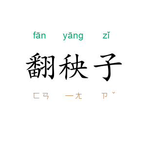 翻秧子