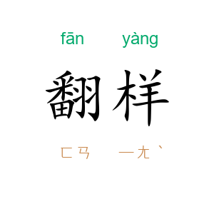 翻样