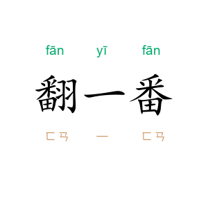 翻一番