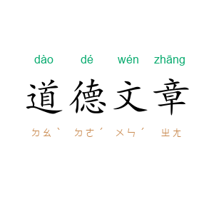 道德文章