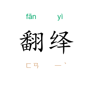 翻绎