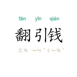 翻引钱