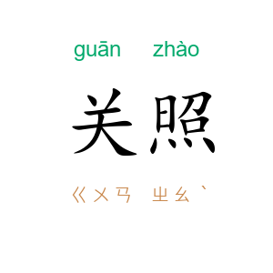 关照