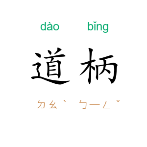 道柄