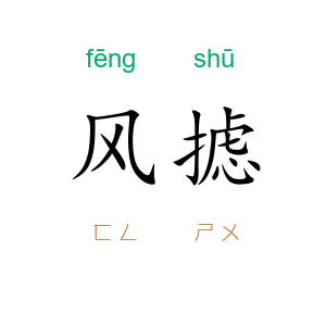 风摅