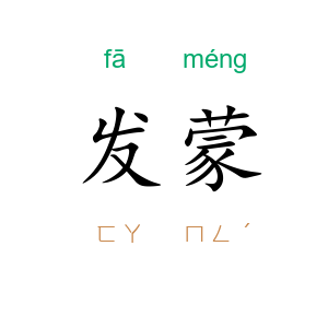发蒙