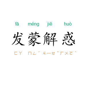 发蒙解惑