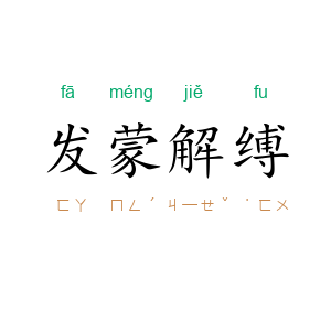 发蒙解缚