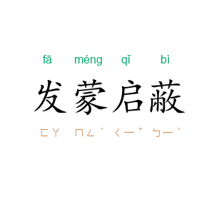 发蒙启蔽