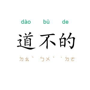 道不的