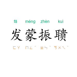 发蒙振聩
