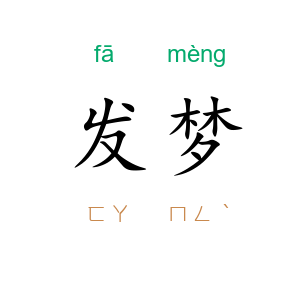 发梦