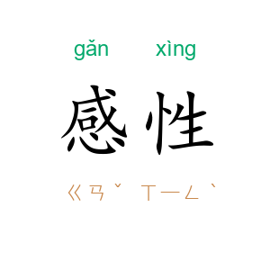 感性
