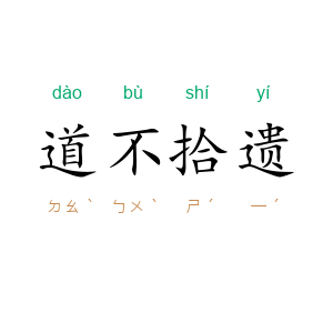 道不拾遗