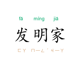 发明家