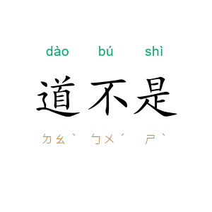 道不是
