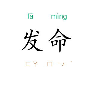 发命