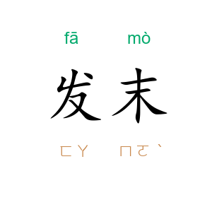 发末