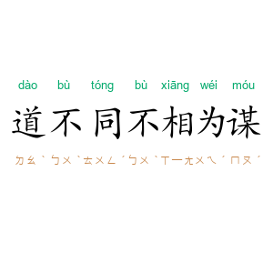道不同，不相为谋