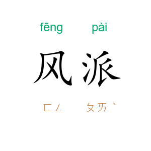 风派