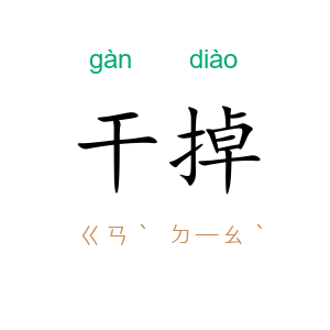干掉
