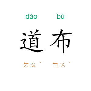 道布