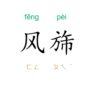风旆