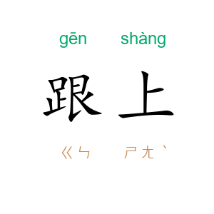 跟上
