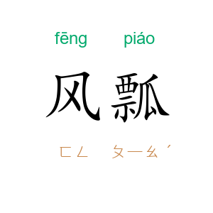 风瓢