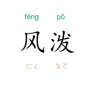 风泼